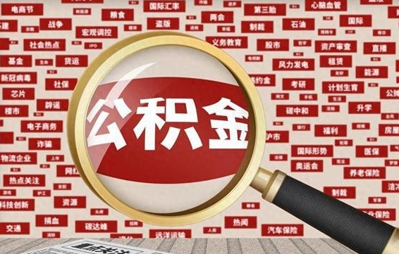 公积金可以提取吗-九江公积金代办平台